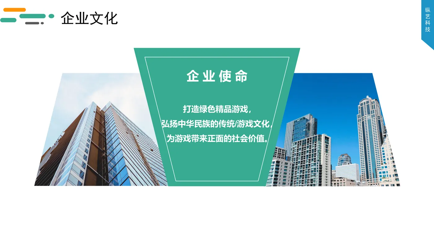 企业使命图示（公司介绍材料）