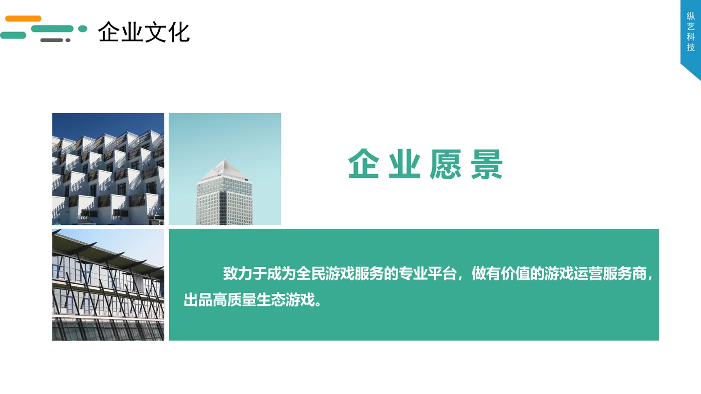 企业愿景图示（公司介绍材料）