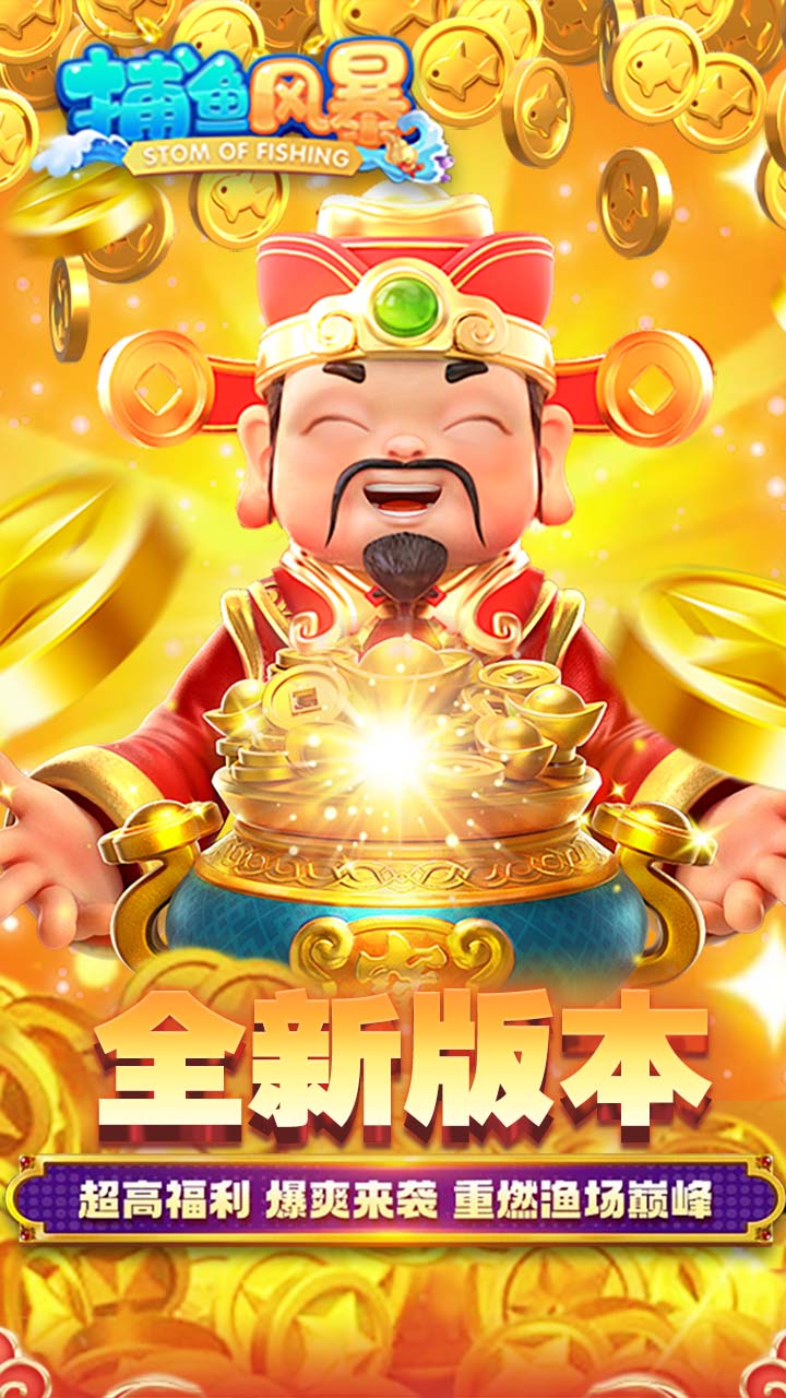 捕鱼风暴 截图1占位