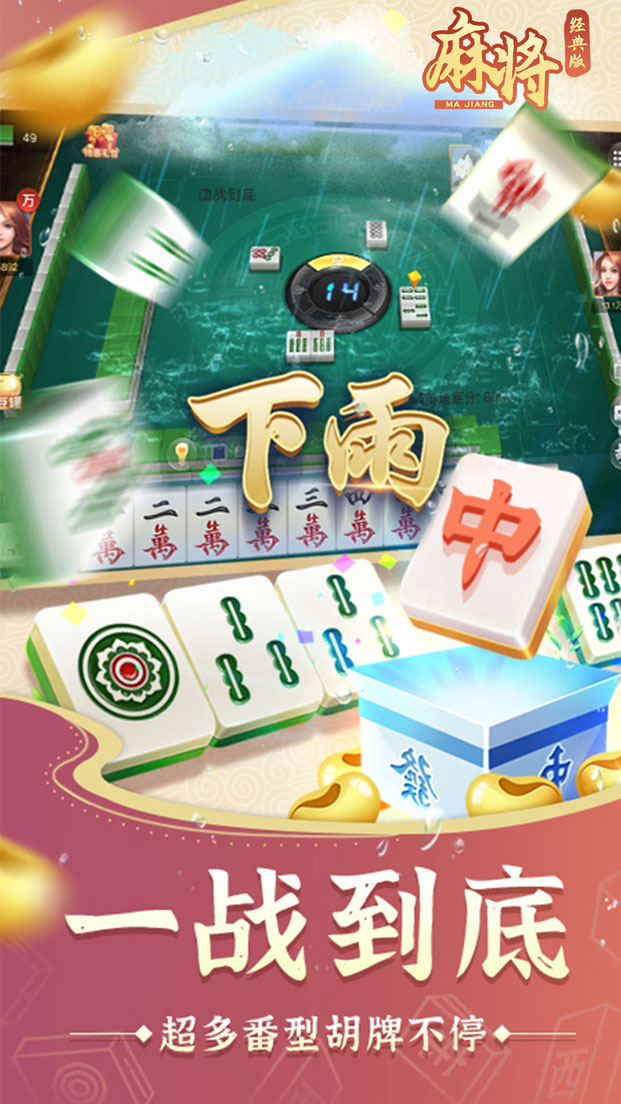 麻将经典版 截图3占位