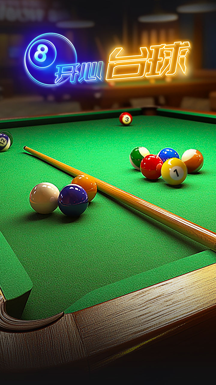 开心台球 截图1占位