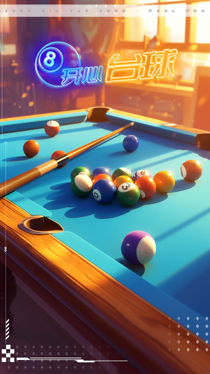 开心台球 截图2占位